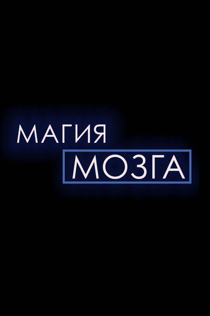Магия мозга
