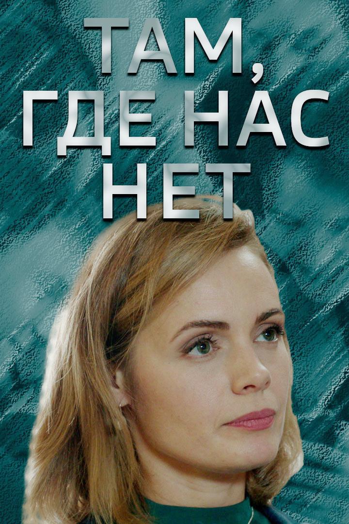 Там, где нас нет