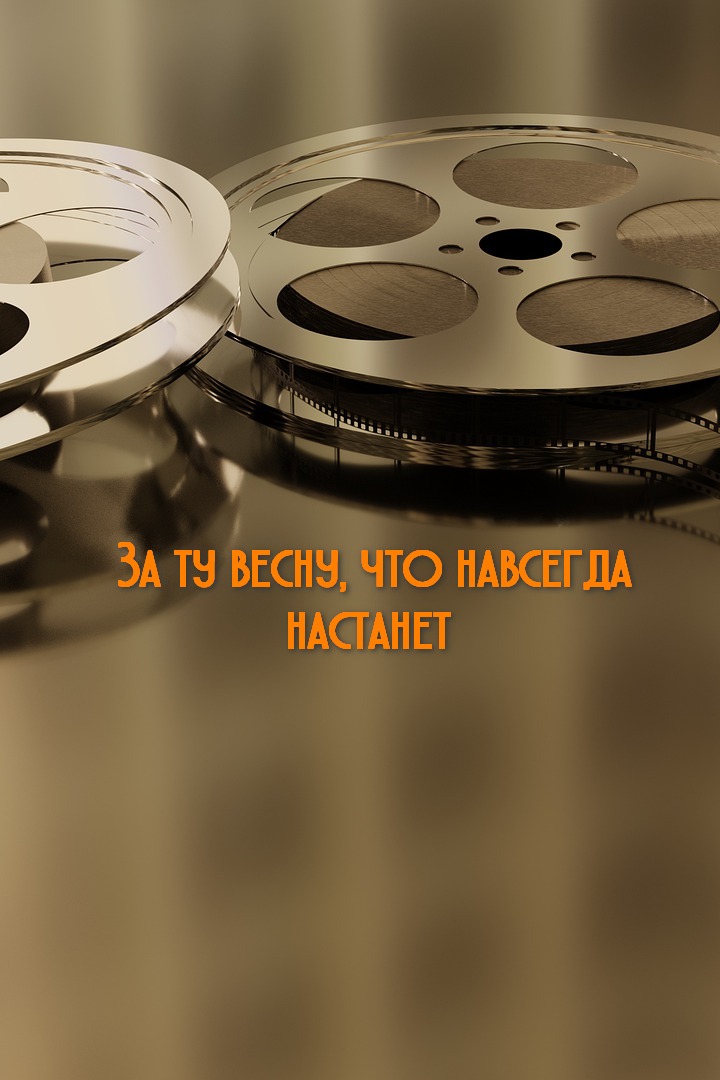 За ту весну, что навсегда настанет