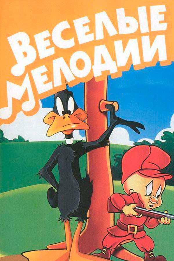 Весёлые мелодии