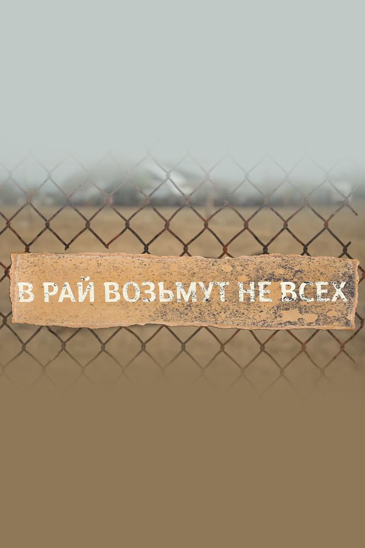 В рай возьмут не всех