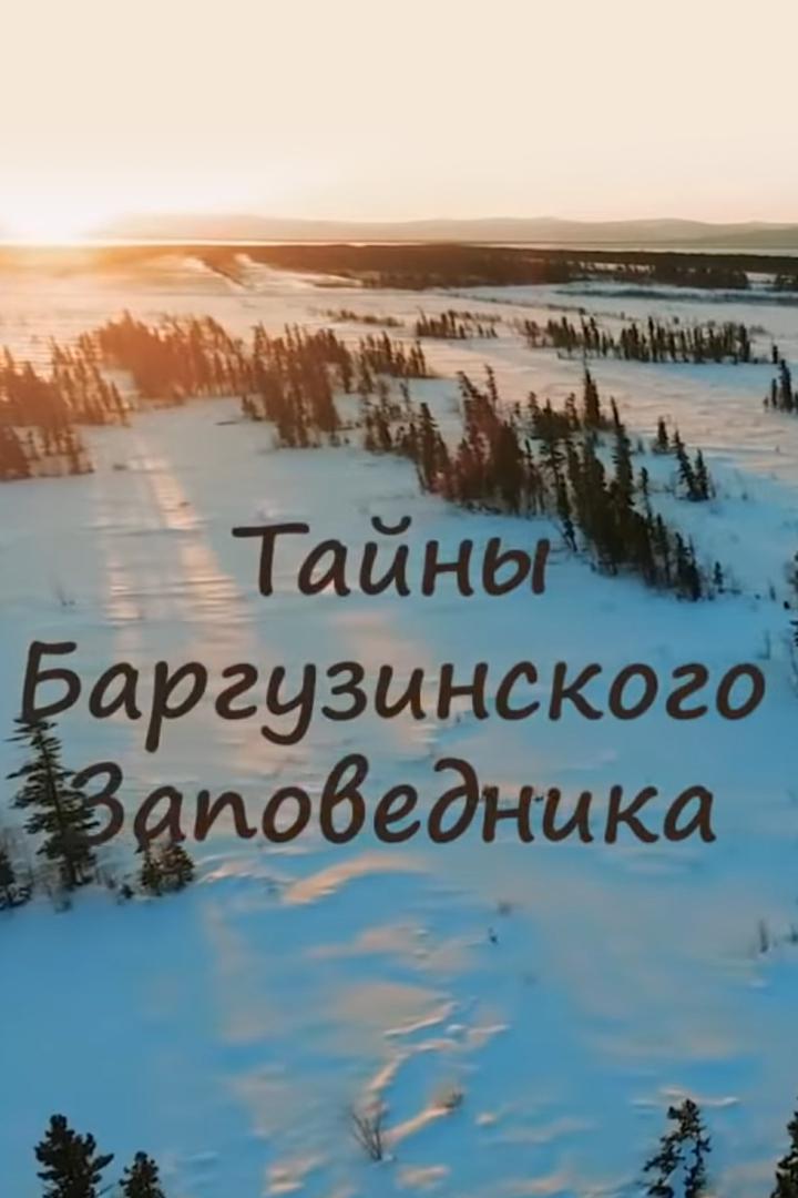 Баргузинский заповедник