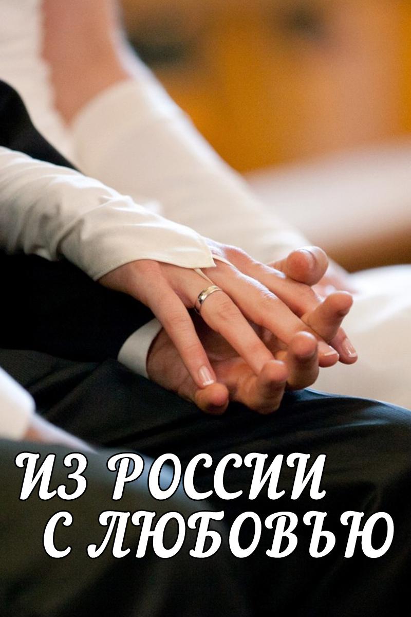 Из России с любовью
