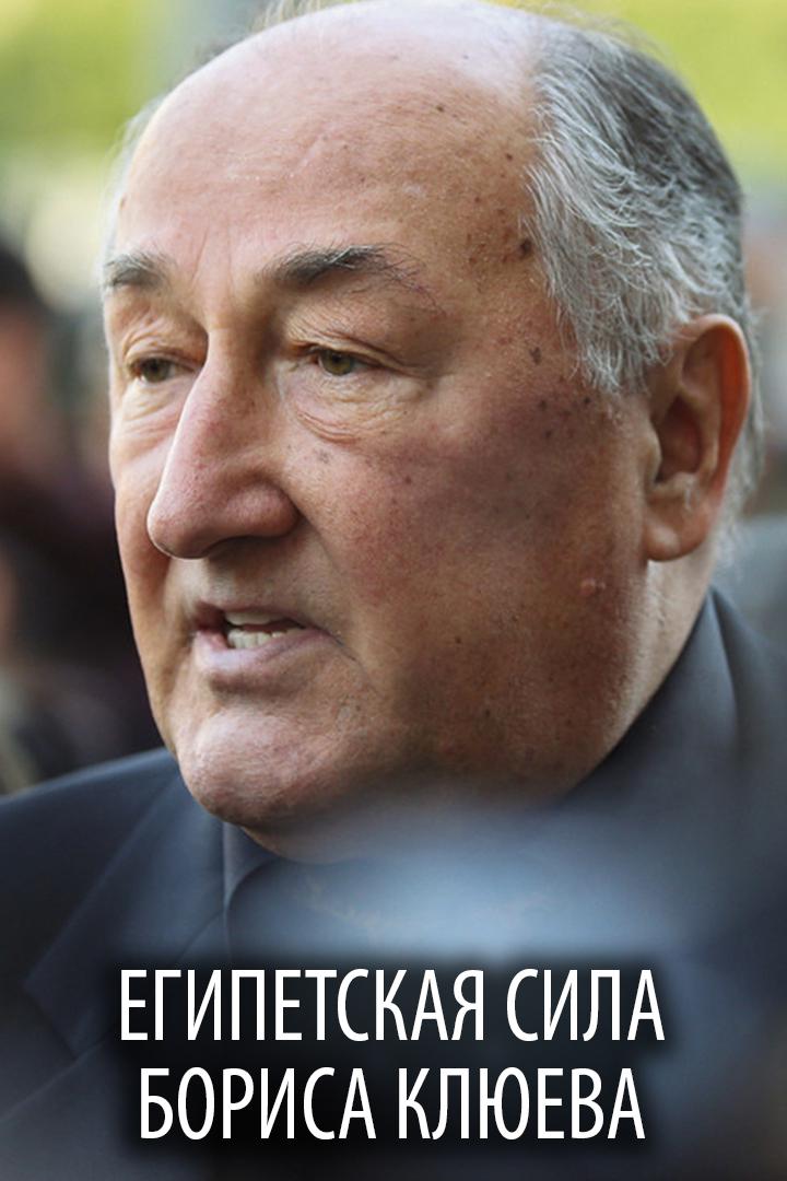 Египетская сила Бориса Клюева