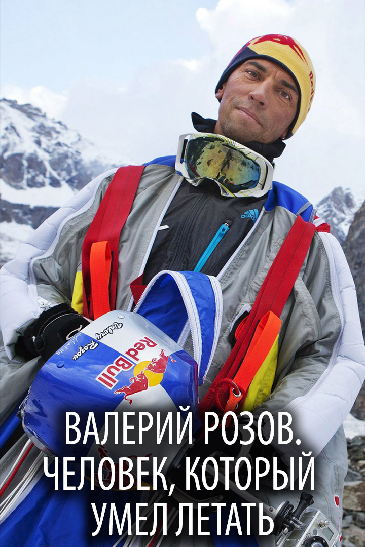 Валерий Розов. Человек, который умел летать
