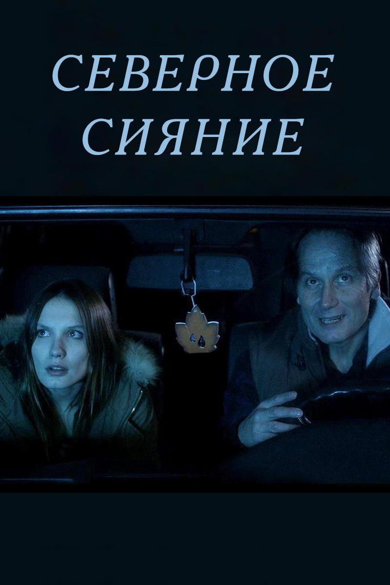 Северное сияние