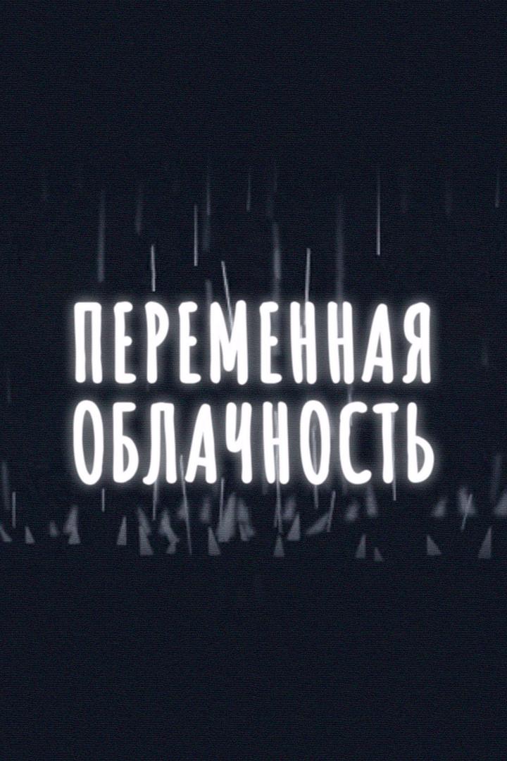 Переменная облачность