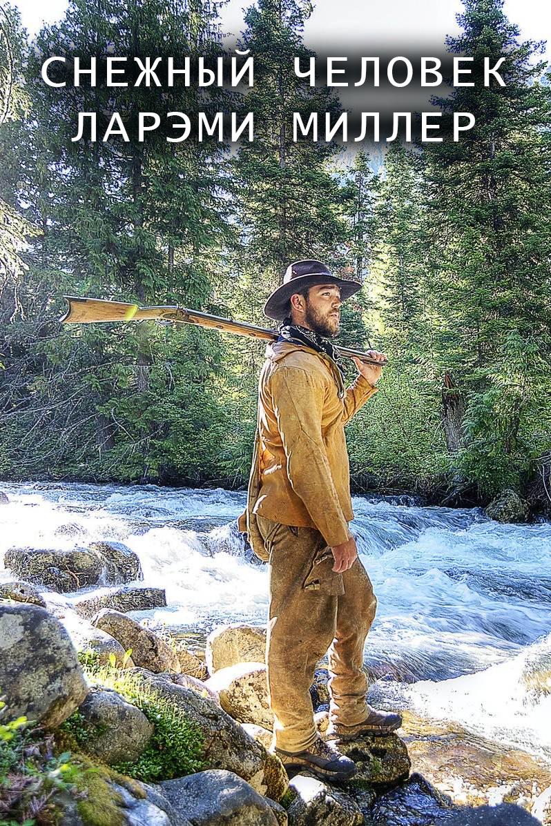 Снежный Человек Ларэми Миллер