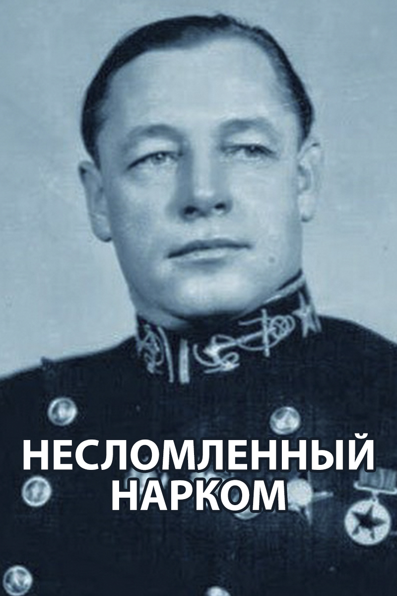 Несломленный нарком