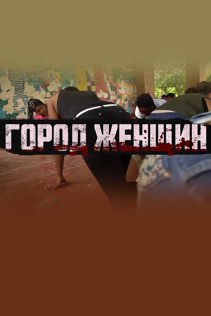 Город женщин