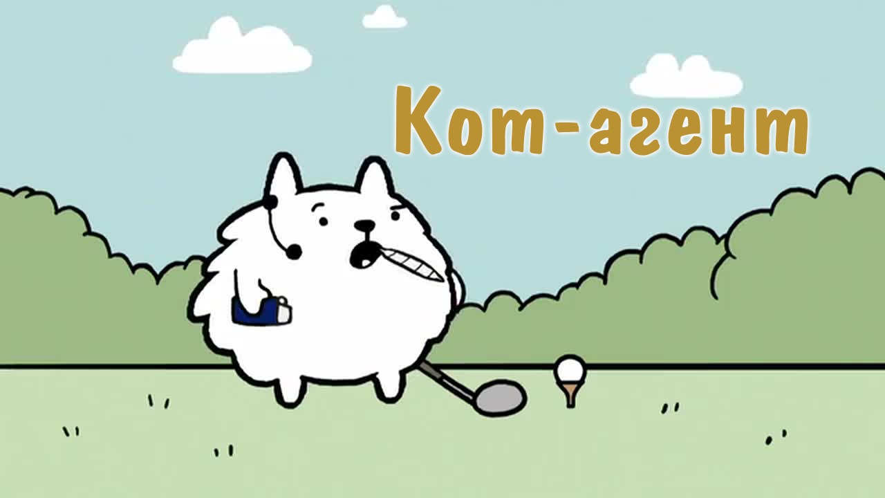 Кот-агент