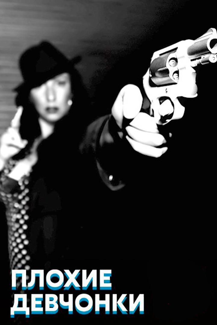 Плохие девчонки