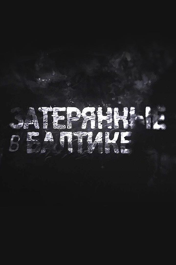 Затерянные в Балтике