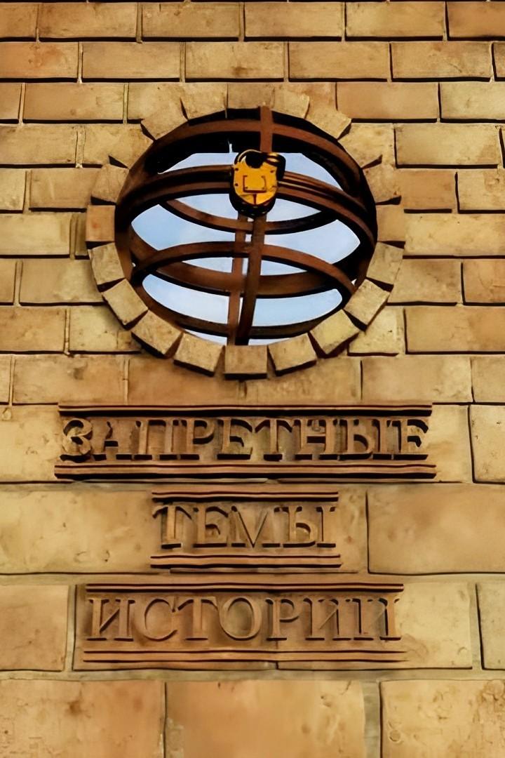 Запретные темы истории