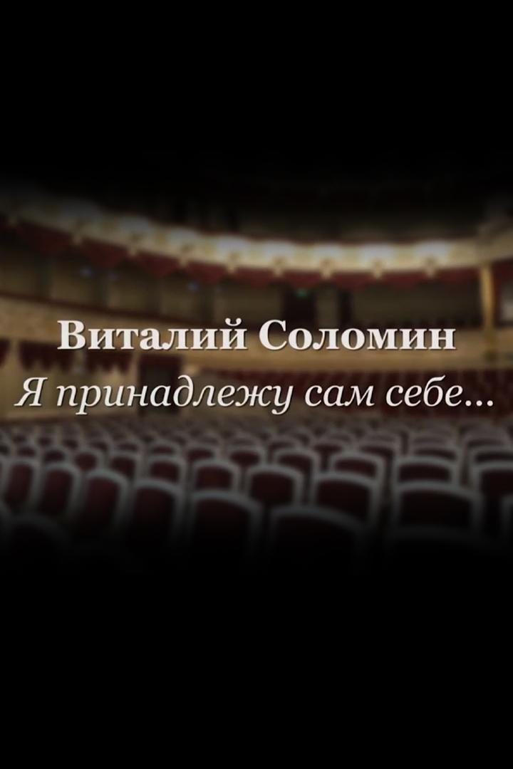 Виталий Соломин. Я принадлежу сам себе...
