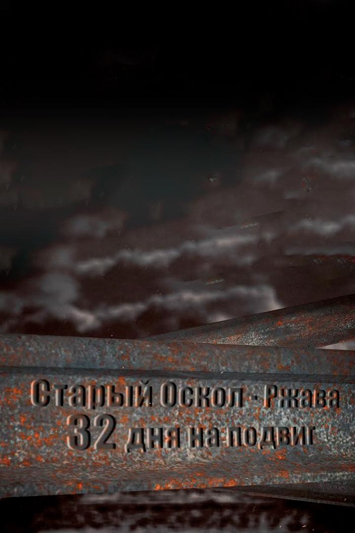 Старый Оскол - Ржава: 32 дня на подвиг