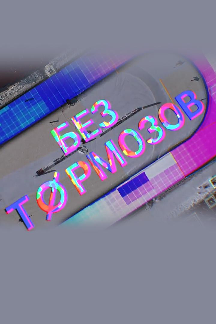 Без тормозов