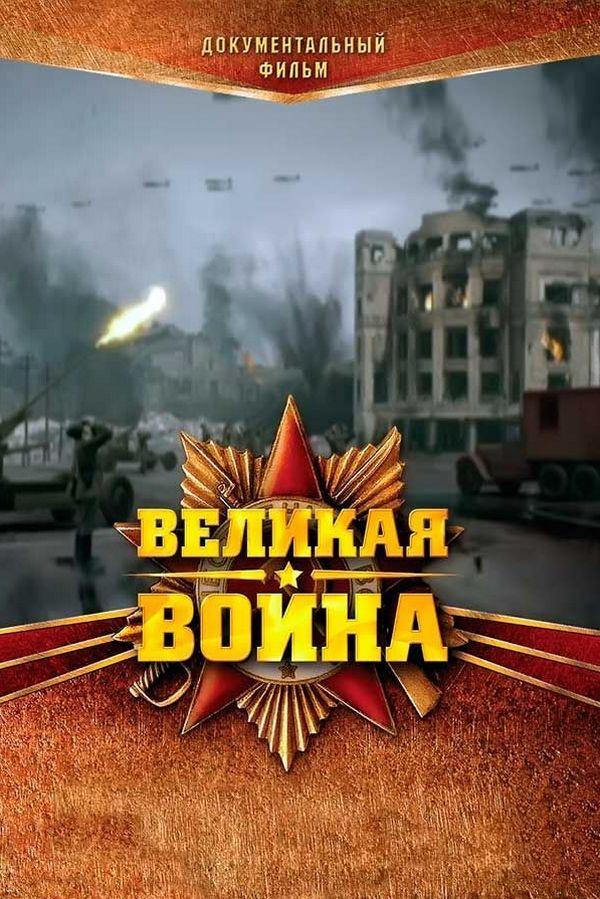 Великая война
