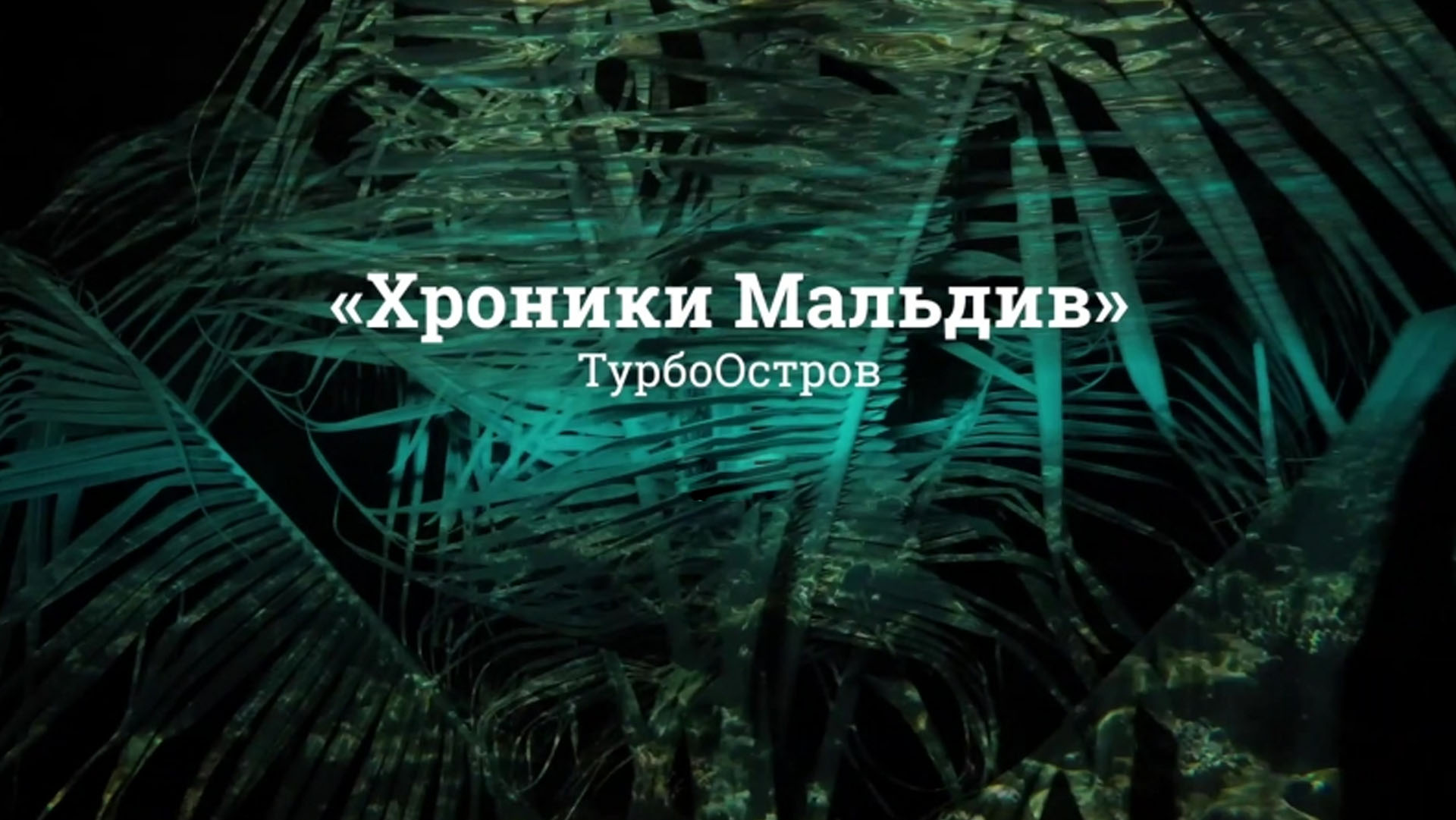 ТурбоОстров. Хроники Мальдив