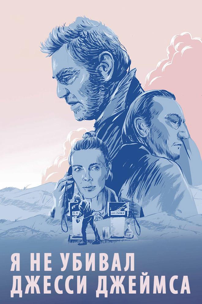 Я не убивал Джесси Джеймса