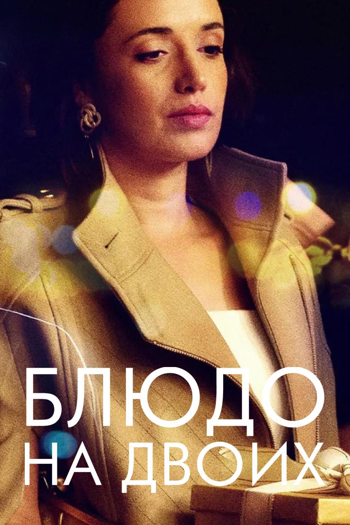 Блюдо на двоих