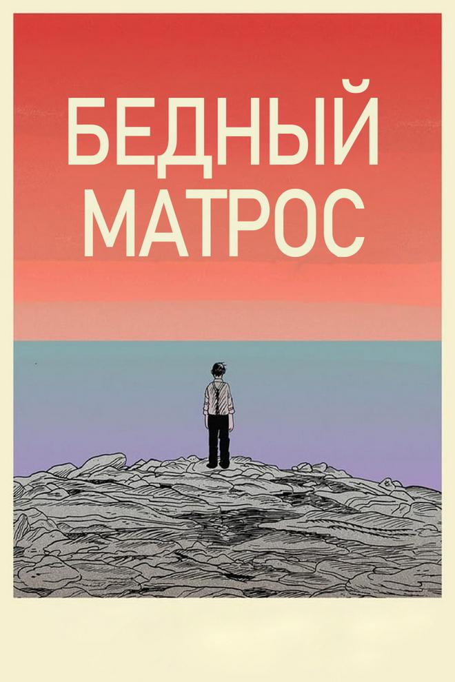 Бедный матрос