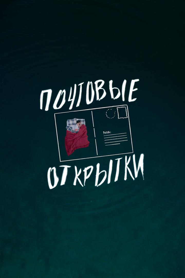 Почтовые открытки