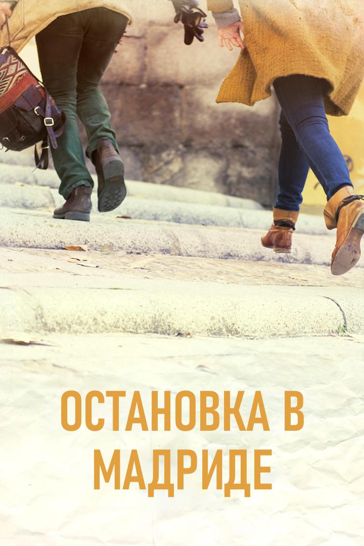 Остановка в Мадриде