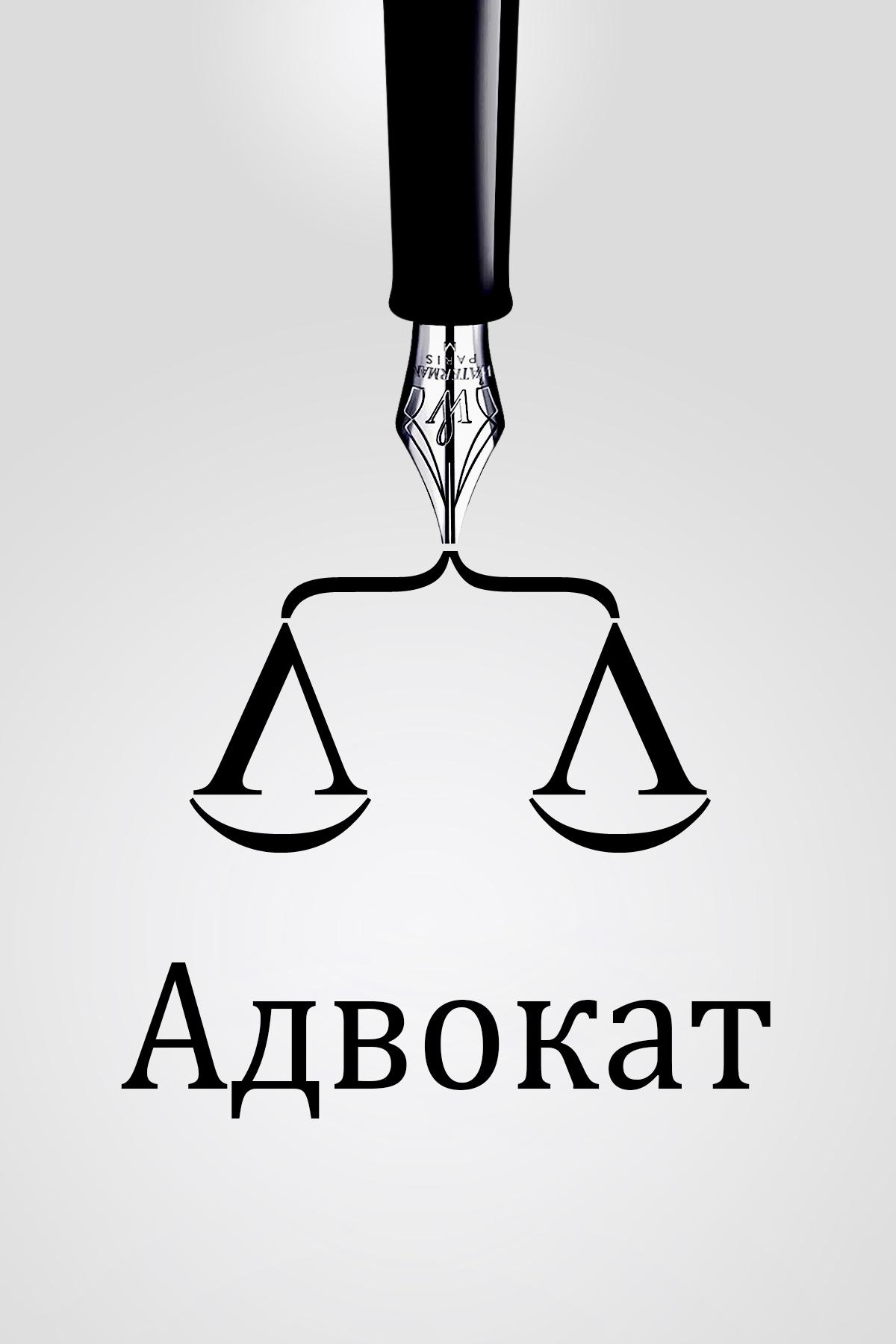 Адвокат