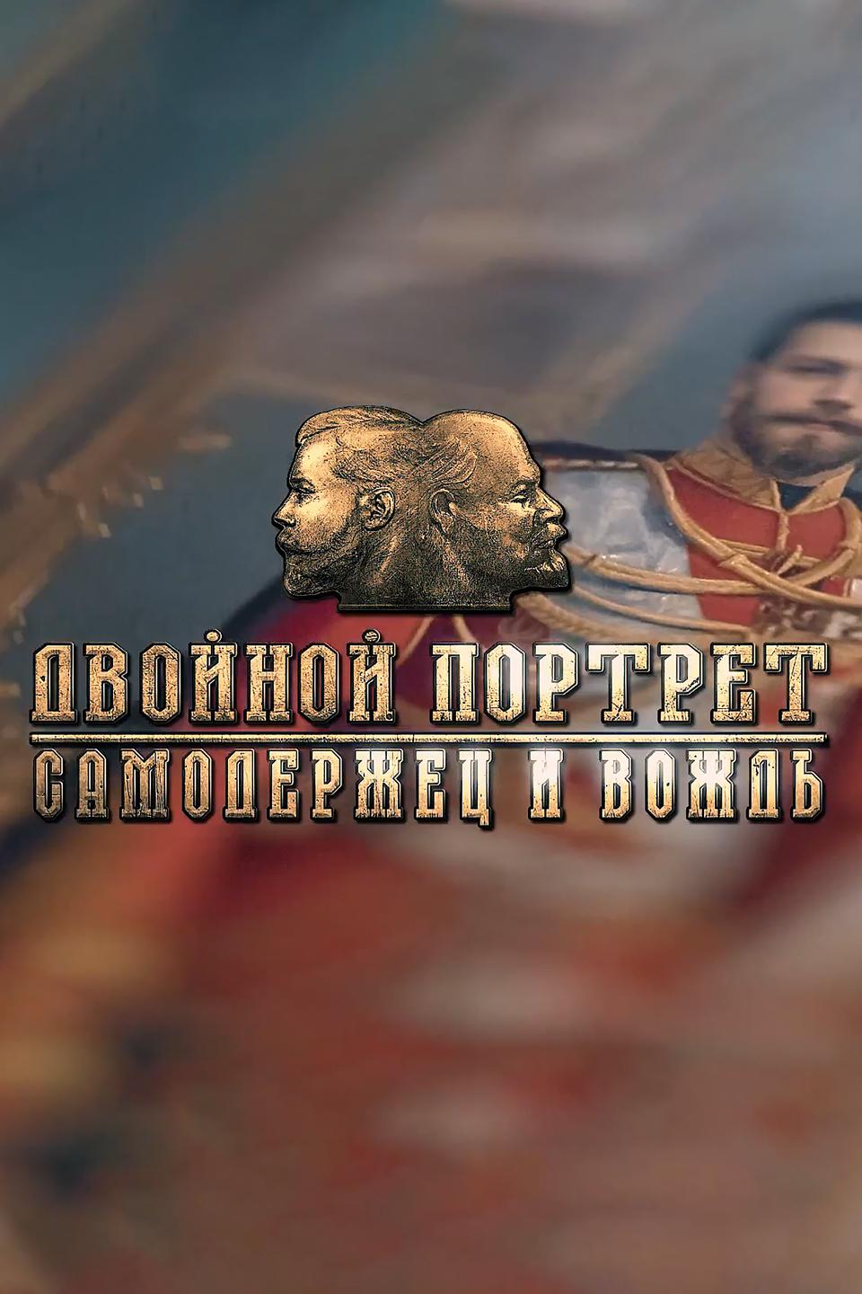 Двойной портрет. Самодержец и вождь
