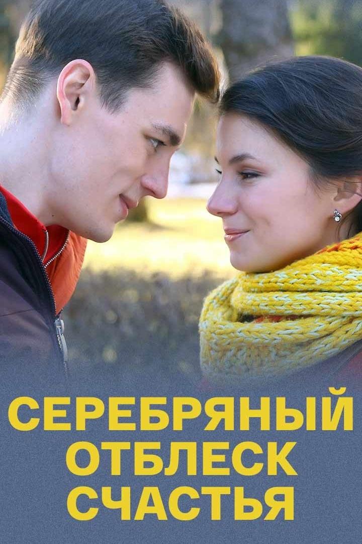 Серебряный отблеск счастья
