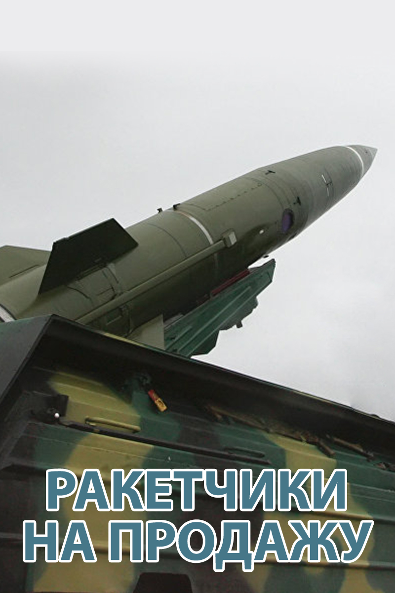 Ракетчики на продажу