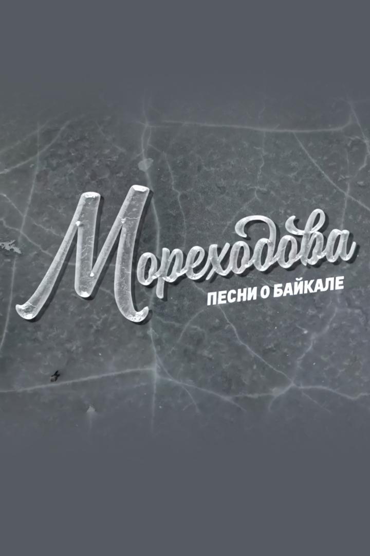 Мореходова. Песни о Байкале