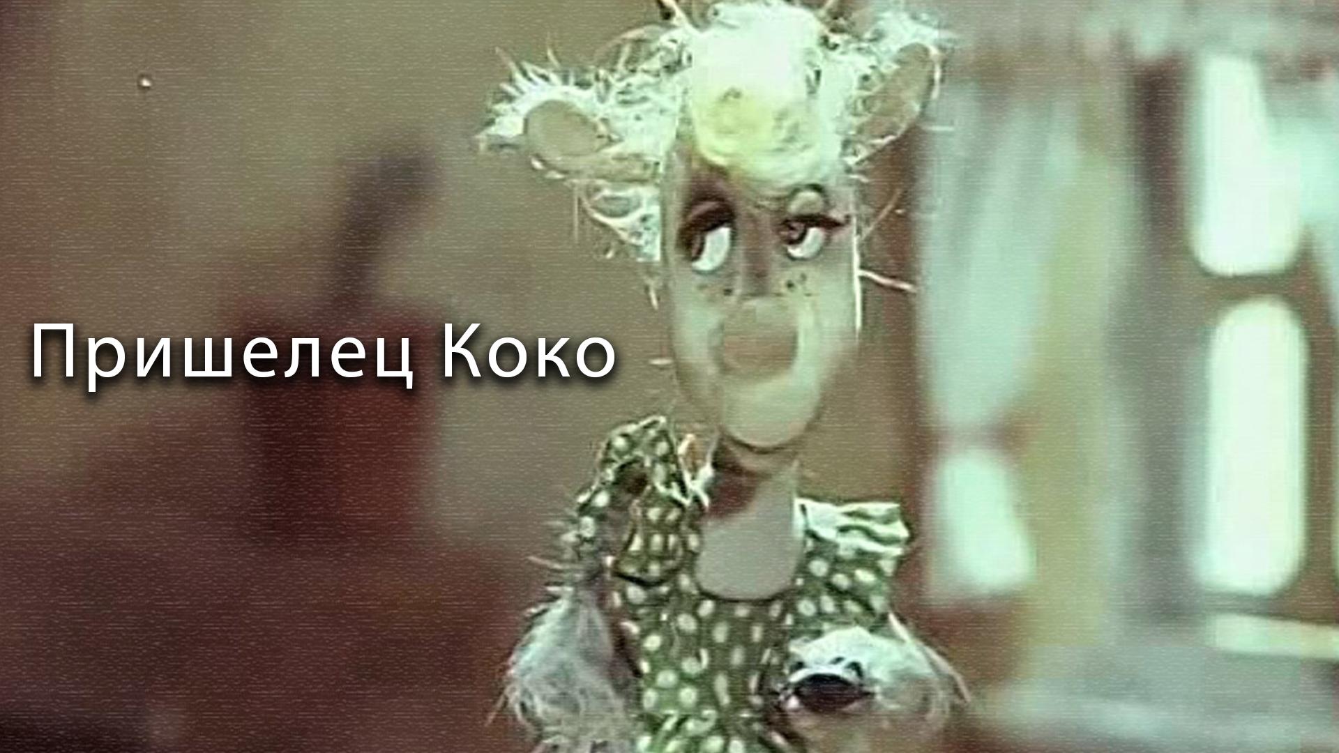 Пришелец Коко