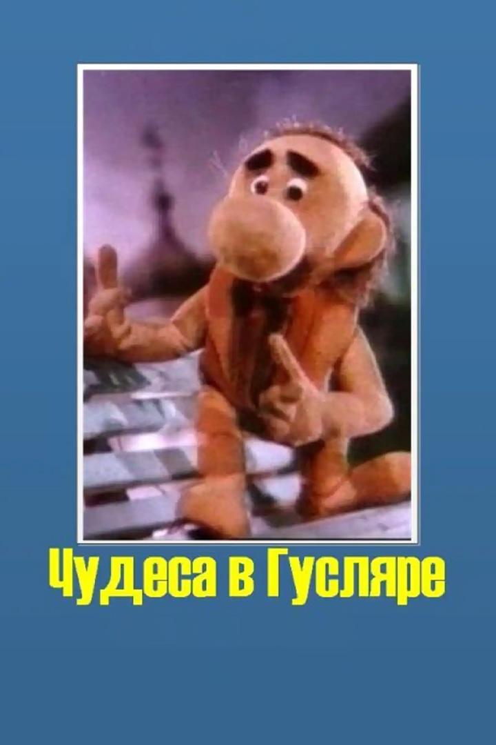 Чудеса в Гусляре