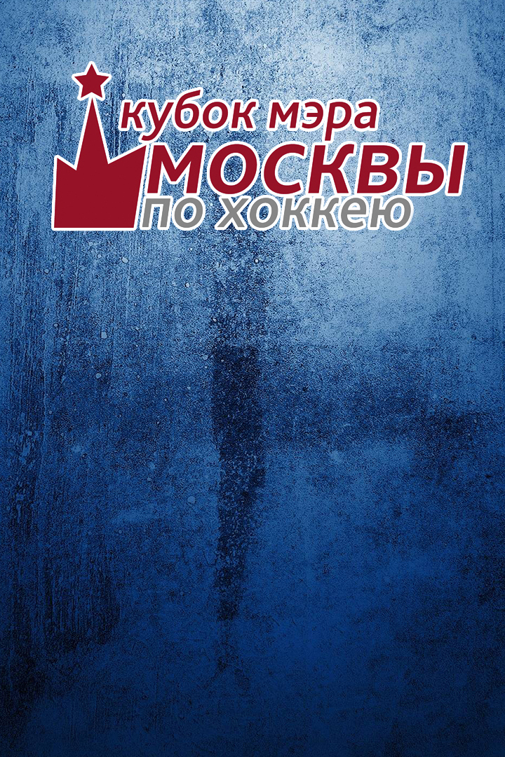 Хоккей. Кубок мэра Москвы. "Спартак" (Москва) - "Динамо" (Москва)