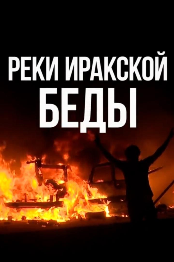 Реки иракской беды