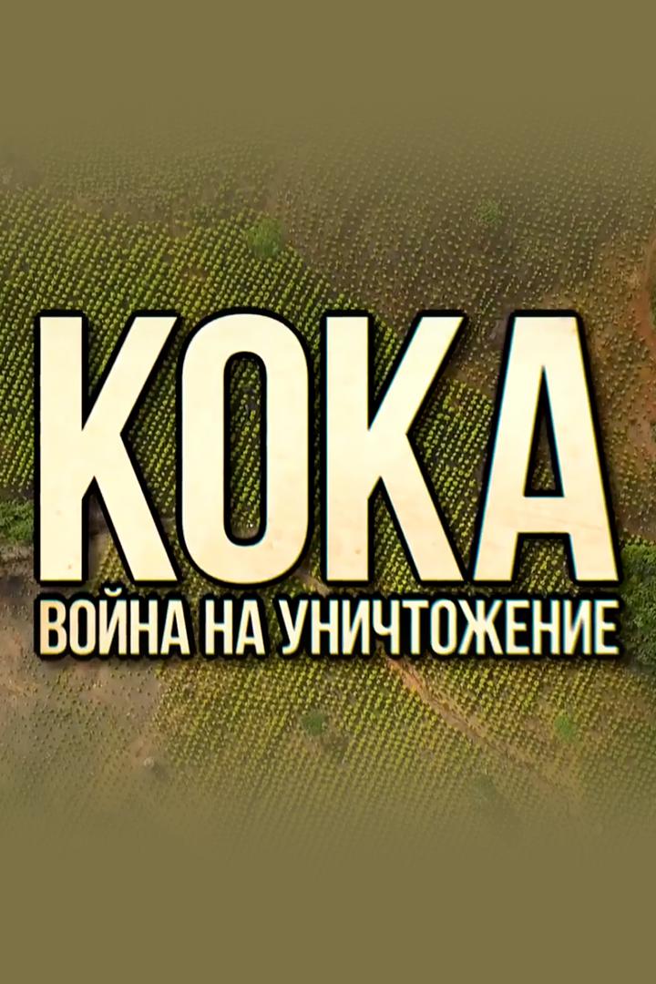 Кока. Война на уничтожение