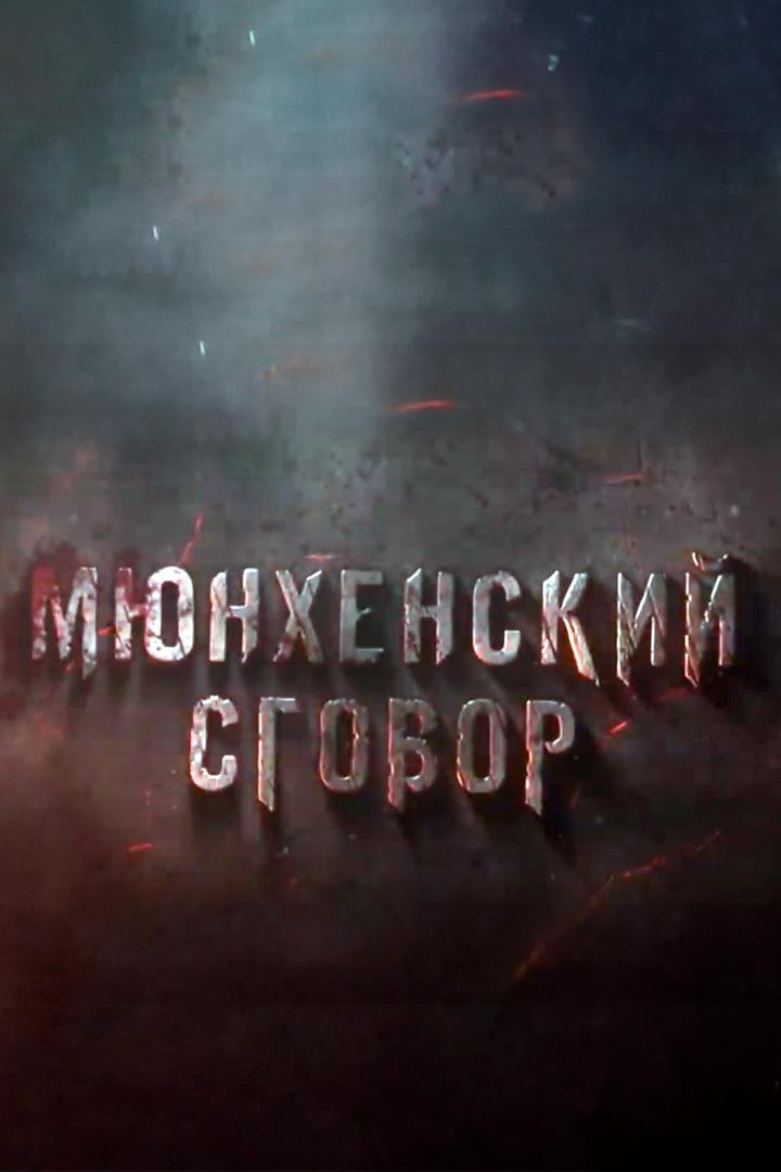 Мюнхенский сговор