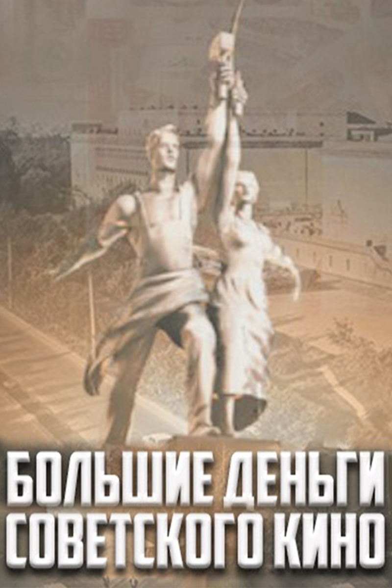 Большие деньги советского кино
