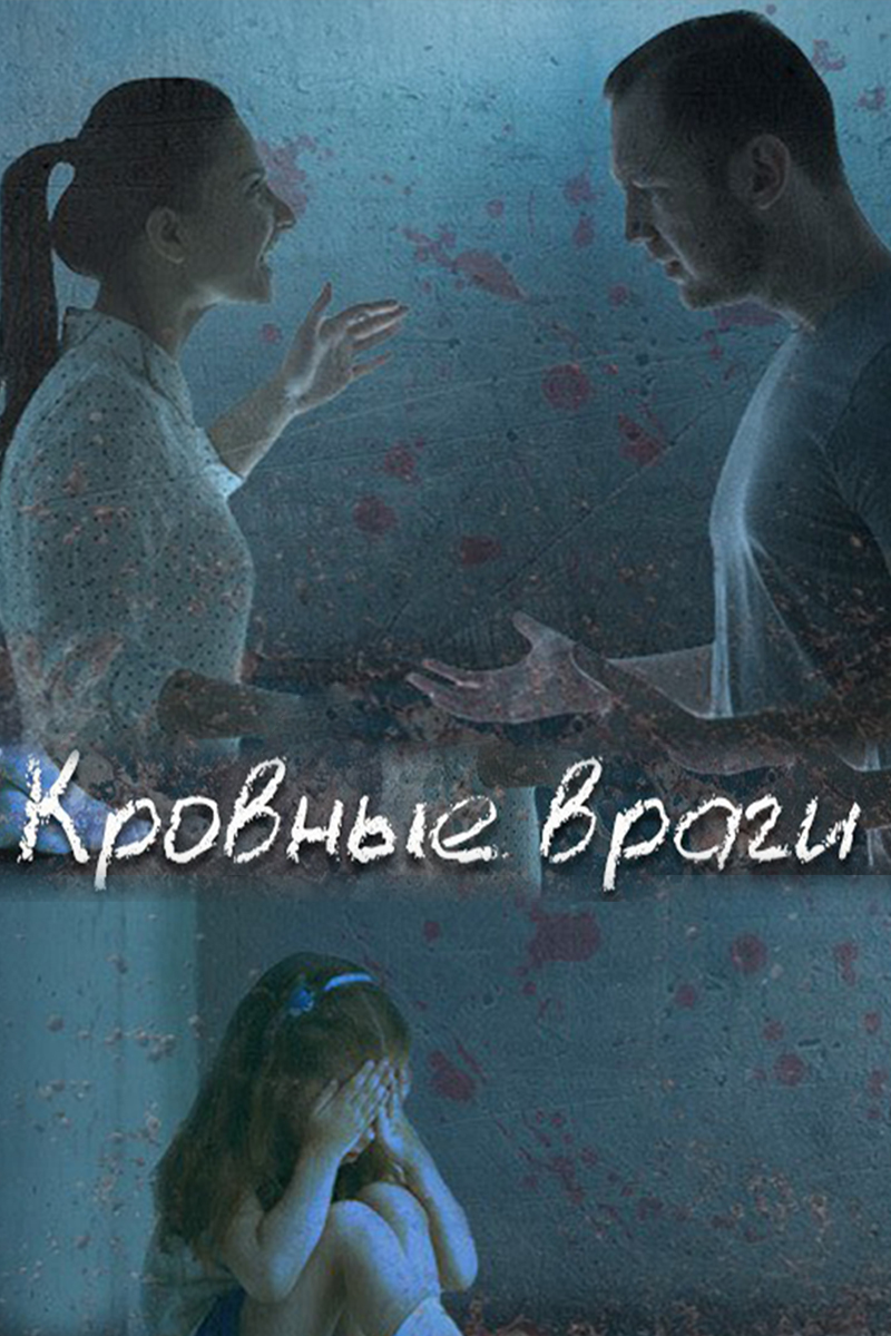 Кровные враги