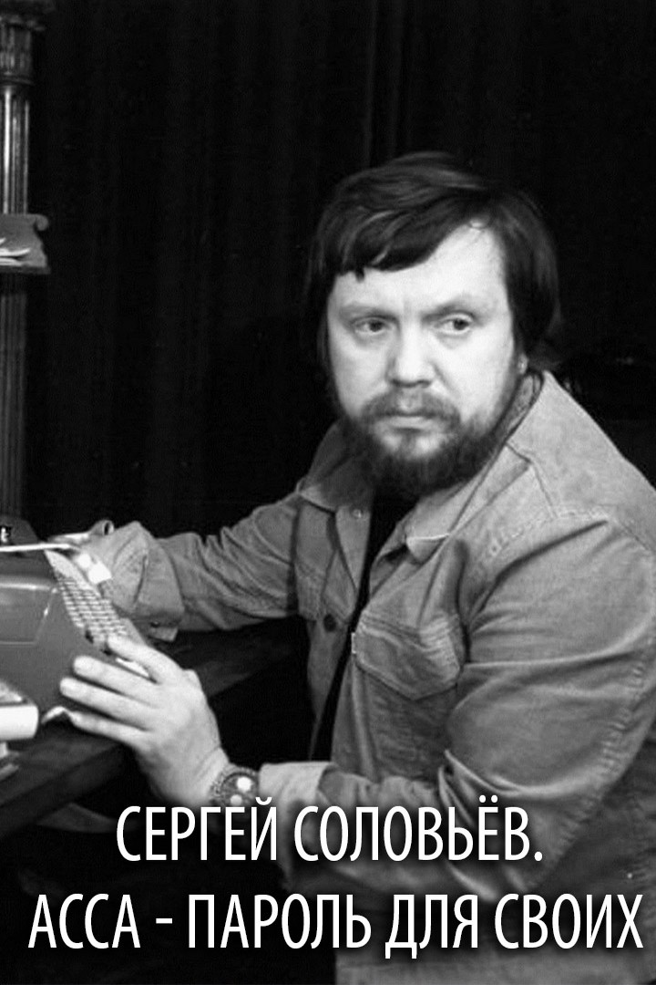 Сергей Соловьёв. АССА - пароль для своих