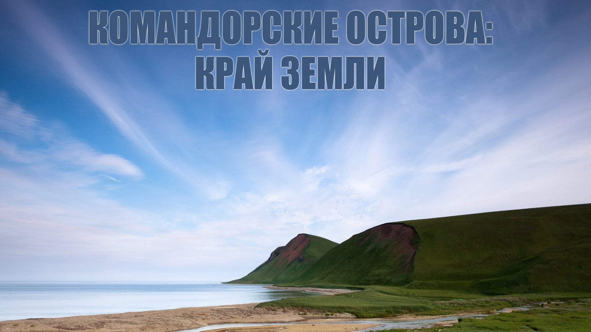 Командорские острова: край земли