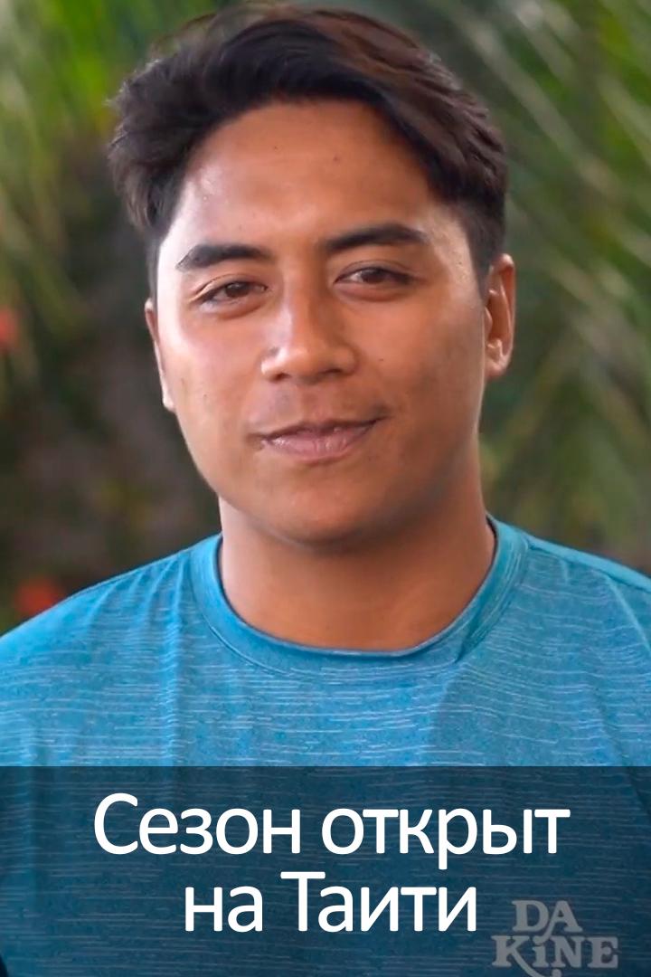 Сезон открыт на Таити