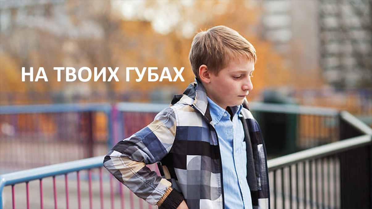 На твоих губах