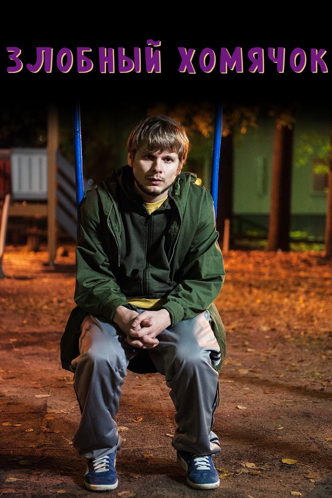 Злобный хомячок