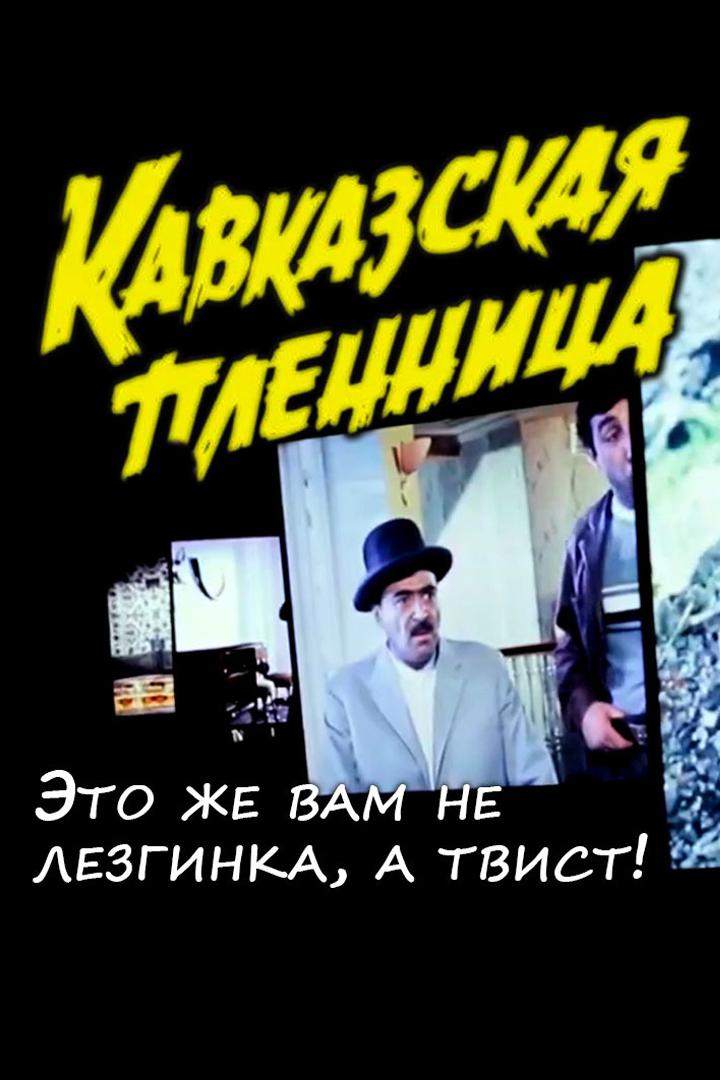 Кавказская пленница. Это же вам не лезгинка, а твист!