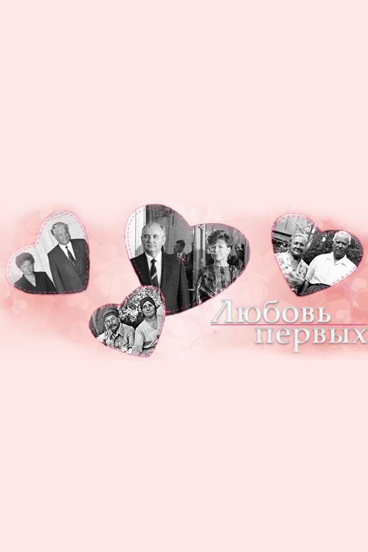 Любовь первых