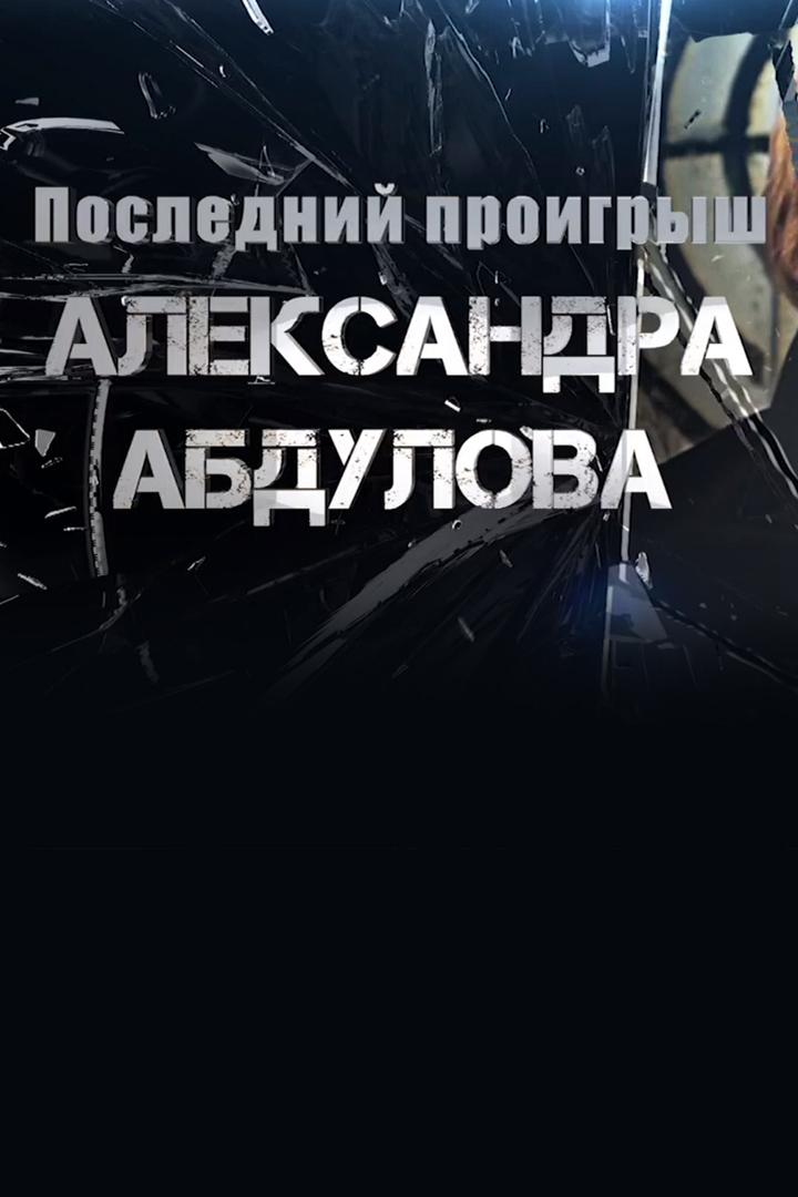 Последний проигрыш Александра Абдулова