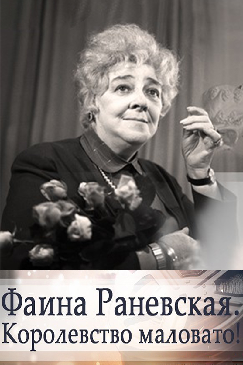 Фаина Раневская. Королевство маловато!